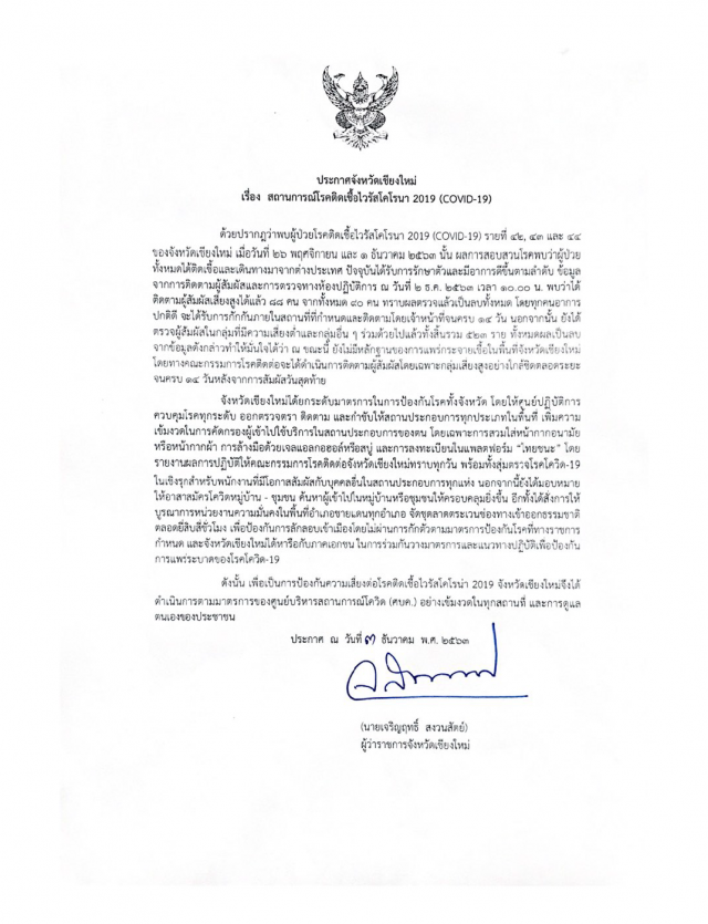 ผู้ว่าฯเชียงใหม่ ออกประกาศจังหวัดยันไม่มีการแพร่ระบาด