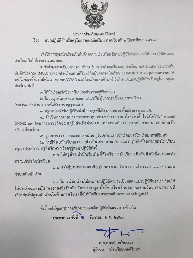 เทพศิรินทร์ - หอวัง ออกประกาศ​ หากไม่อยากแต่งชุดนักเรียน​ จะประสานหน่วยงานเพื่อดูแลจนจบหลักสูตร