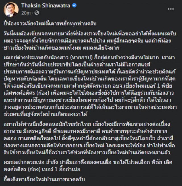 "ทักษิณ" เขียนจดหมาย อ้อนคนเชียงใหม่ เลือกผู้สมัครนายก อบจ.เชียงใหม่เบอร์1