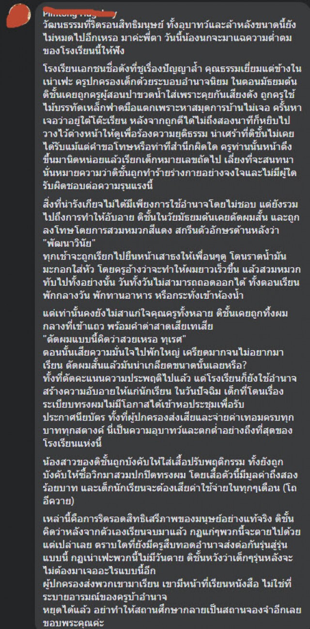 โซเชียล แห่แชร์!! โรงเรียนดัง ลงโทษนร.ใส่ชุดผิด ให้ใส่ชุดคล้ายนักโทษ