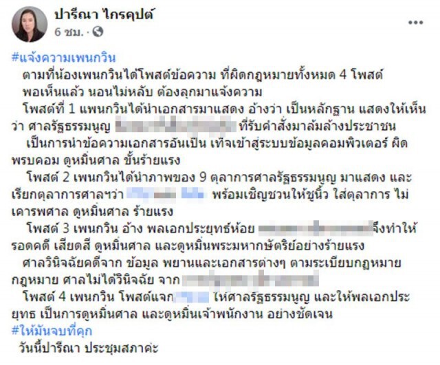 "ปารีณา" ลุกแจ้งความ "เพนกวิน" กลางดึก