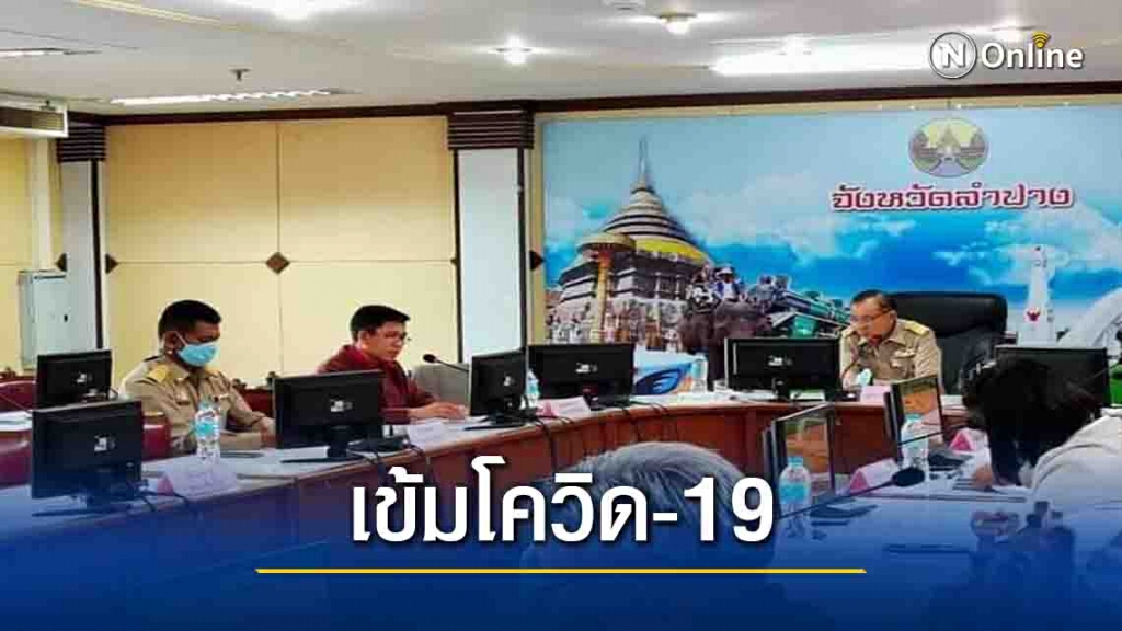 ผู้ว่าฯลำปางออกมาตรการเข้มข้นป้องโควิดทุกพื้นที่