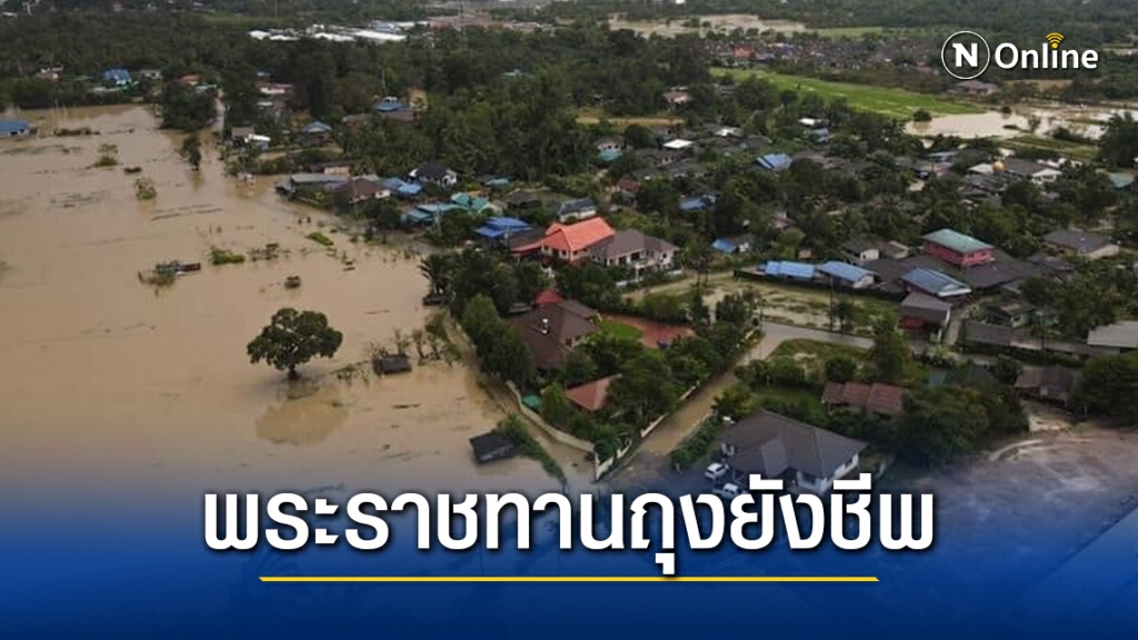 "ในหลวง" พระราชทานถุงยังชีพ 10,000 ชุด ช่วยเหลือผู้ประสบภัยน้ำท่วมในพื้น จ.นครศรีธรรมราช