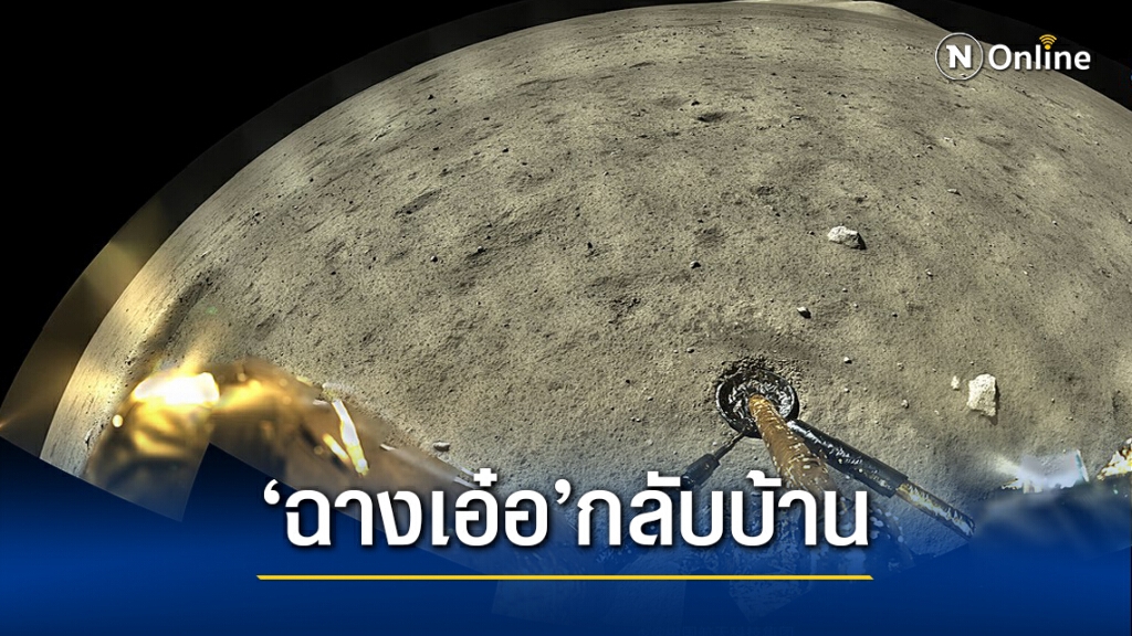 ยานอวกาศจีนออกจากดวงจันทร์ เตรียมกลับบ้าน ยานอวกาศจีนออกจากดวงจันทร์ เตรียมกลับบ้าน