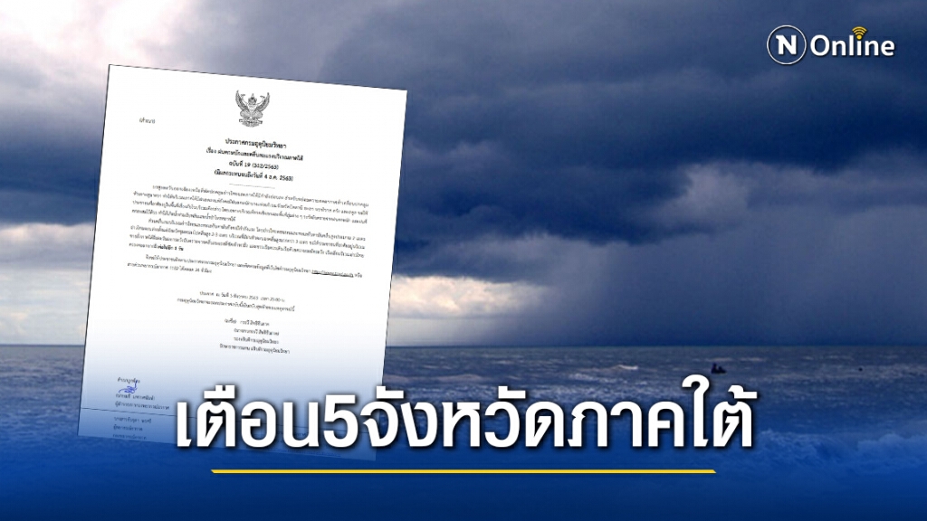 อุตุฯ เตือน! 5 จังหวัดทางภาคใต้ตกหนัก-คลื่นลมแรง