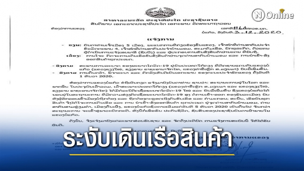 พิษโควิด!!ลาวสั่งระงับเดินเรือสินค้านำเข้า-ส่งออกสินค้าทุกชนิด
