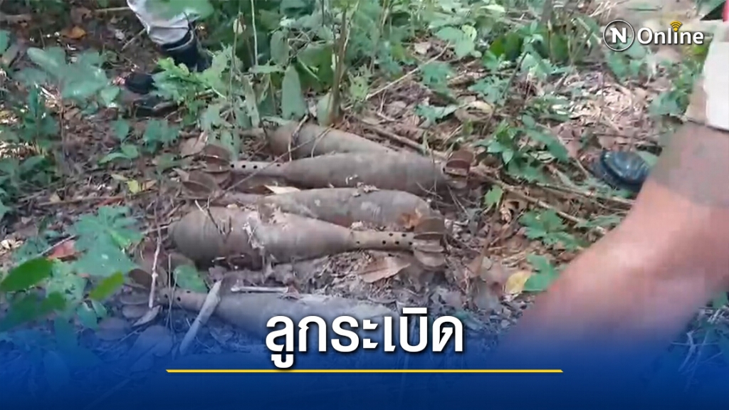 ผงะชาวบ้านเข้าป่าเก็บเห็ดเจอลูกระเบิดสภาพสมบูรณ์กว่า10ลูก ผงะชาวบ้านเข้าป่าเก็บเห็ดเจอลูกระเบิดสภาพสมบูรณ์กว่า10ลูก