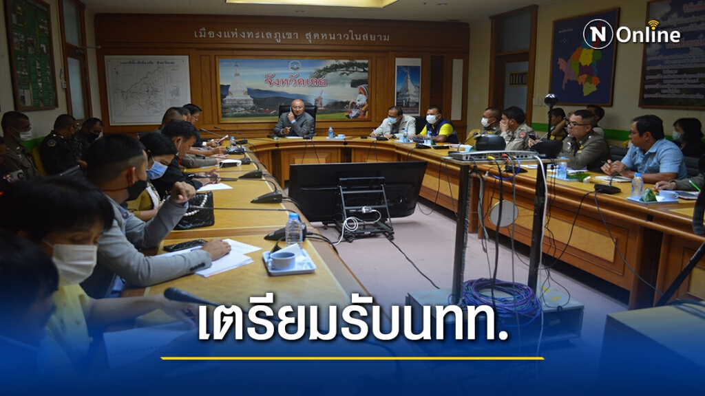 ผู้ว่าฯเลยกำชับเตรียมรับนทท.ช่วงหยุดยาว4วัน