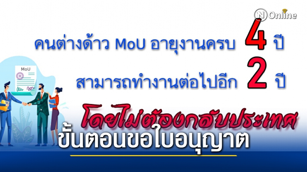 กกจ.เผยขั้นตอนขอใบอนุญาตทำงานต่างด้าว MoU ต่อเนื่อง 4 ปี