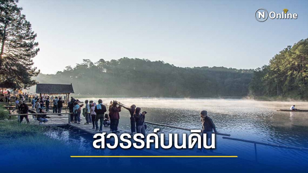 ชวนเที่ยวเมืองสามหมอก ตามรอยโครงการพระราชดำริ