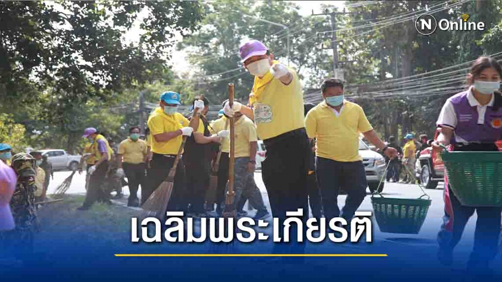 มท.2นำจิตอาสาทำความสะอาด-เฉลิมพระเกียรติ
