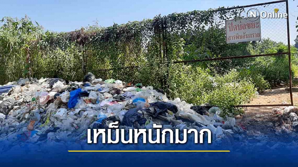 ทนพิษกลิ่นขยะไม่ไหว!! 15 หมู่บ้านเดือดร้อนหนัก ทนพิษกลิ่นขยะไม่ไหว!! 15 หมู่บ้านเดือดร้อนหนัก