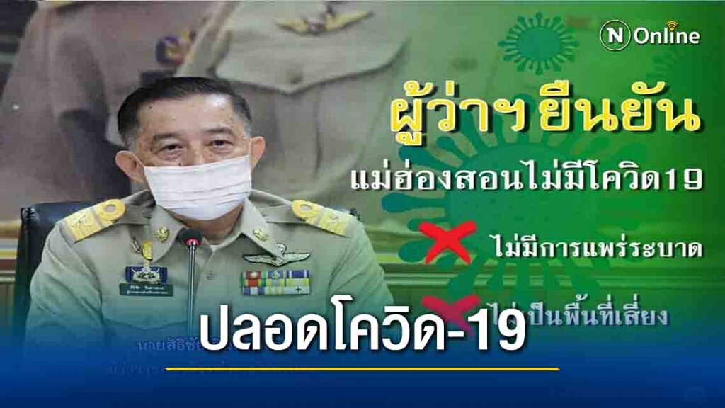 ผู้ว่าฯยืนยัน "แม่ฮ่องสอนไม่มีโควิด-19" ผู้ว่าฯยืนยัน "แม่ฮ่องสอนไม่มีโควิด-19"
