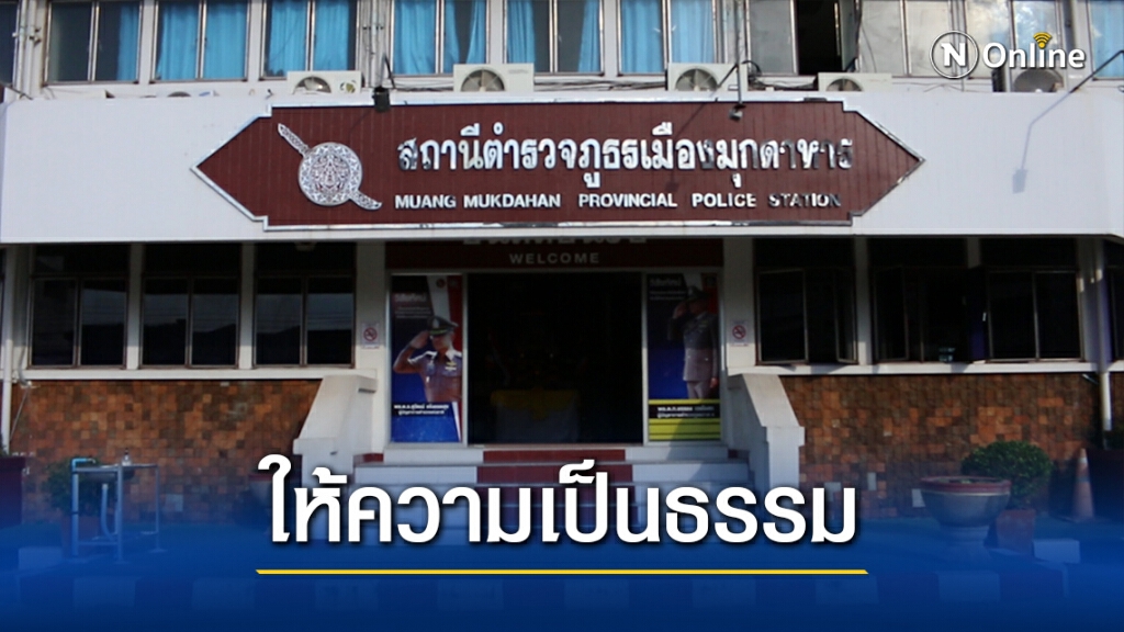 ตร.ยันไม่มีมวยล้มคดีหนุ่มมุกดาหารพยามข่มขืนสาวขอนแก่น