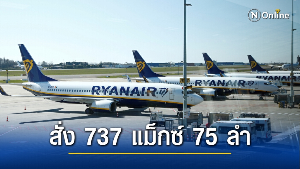 ไรอันแอร์สุดมั่นใจเครื่อง 737 Max ไรอันแอร์สุดมั่นใจเครื่อง 737 Max