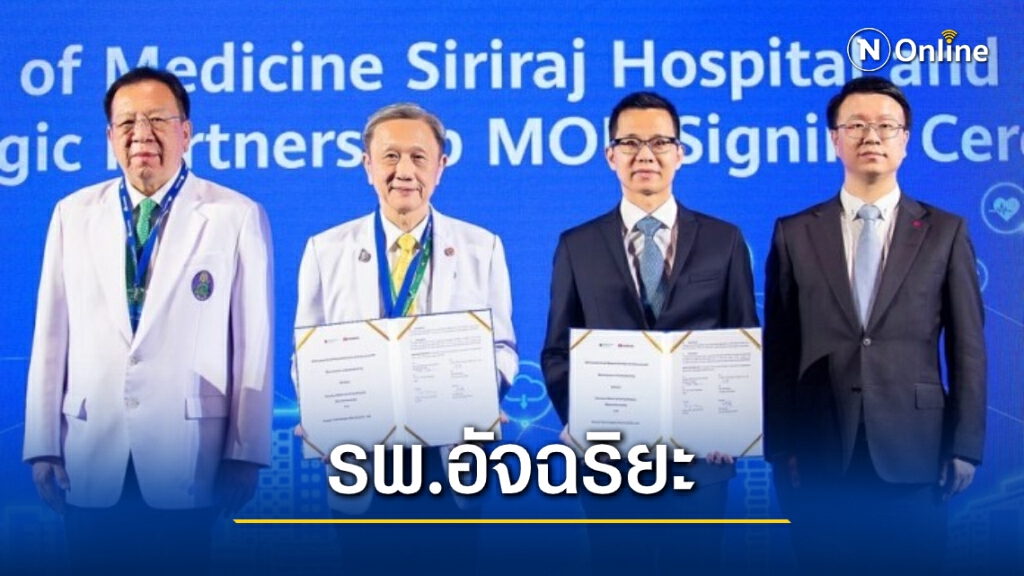 ‘หัวเว่ย’ จับมือ ‘ศิริราช’ ลงนามพัฒนาโรงพยาบาลอัจฉริยะ 5G แห่งแรกของไทย