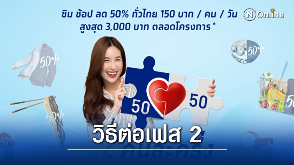 คลังเผยวิธี"คนละครึ่งเฟสแรก"ต่อสิทธิ์เฟส 2 ต้องทำอย่างไรบ้าง คลังเผยวิธี"คนละครึ่งเฟสแรก"ต่อสิทธิ์เฟส 2 ต้องทำอย่างไรบ้าง