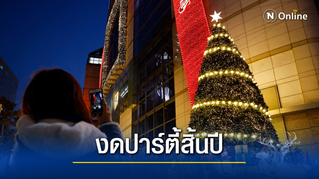 เกาหลีใต้เตือนเลิกงานเลี้ยงสิ้นปีสู้โควิด-19 เกาหลีใต้เตือนเลิกงานเลี้ยงสิ้นปีสู้โควิด-19