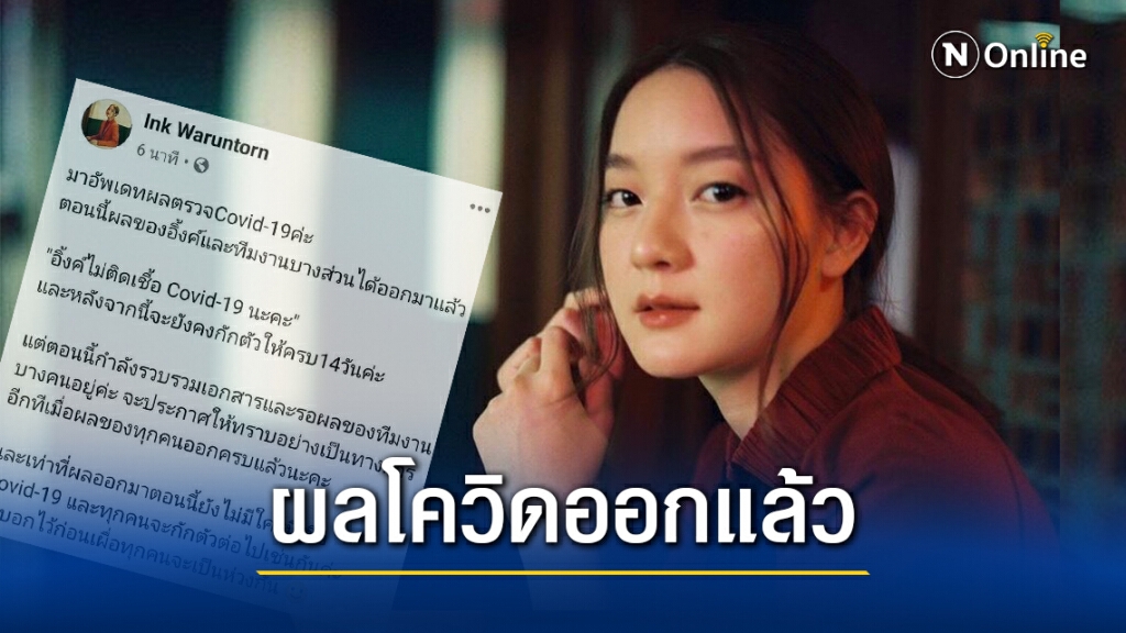 "อิ้งค์ วรันธร" เผยผลตรวจโควิดหลังบินเที่ยวเดียวกับสาวติดเชื้อ "อิ้งค์ วรันธร" เผยผลตรวจโควิดหลังบินเที่ยวเดียวกับสาวติดเชื้อ