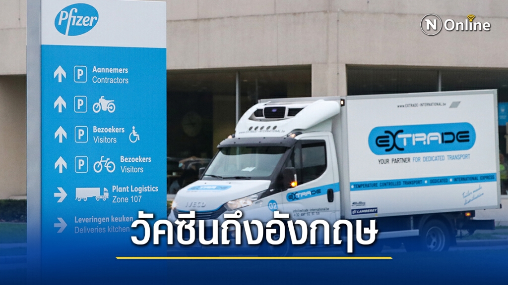 อังกฤษได้รับวัคซีนโควิดล็อตแรกของไฟเซอร์แล้ว