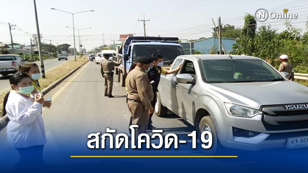 ผู้ว่าฯเพชรบูรณ์  สั่งตั้งด่านคัดกรอง สกัดเข้มโควิด-19