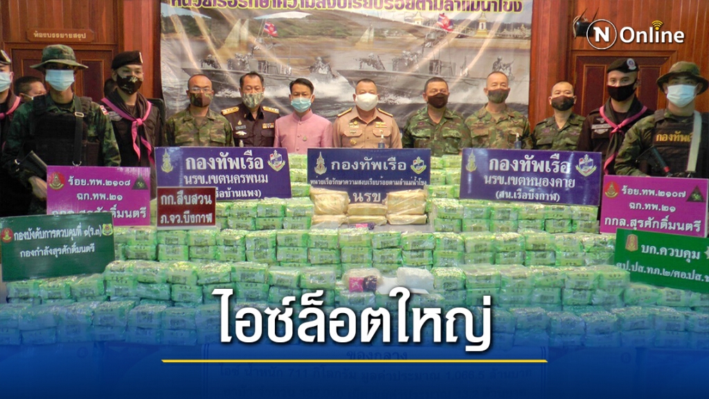 นรข.ยึดอีกไอซ์ล็อตใหญ่ 711 กิโล พ่วงยาบ้าอีก 1.3 แสนเม็ด