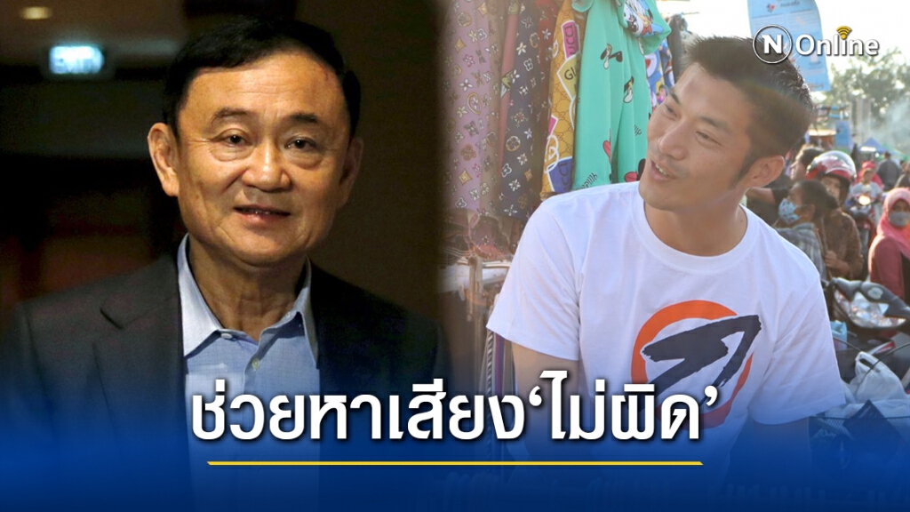อดีตกรธ.ป้อง"ทักษิณ-ก้าวหน้า"ไม่ผิดช่วยหาเสียงอบจ.