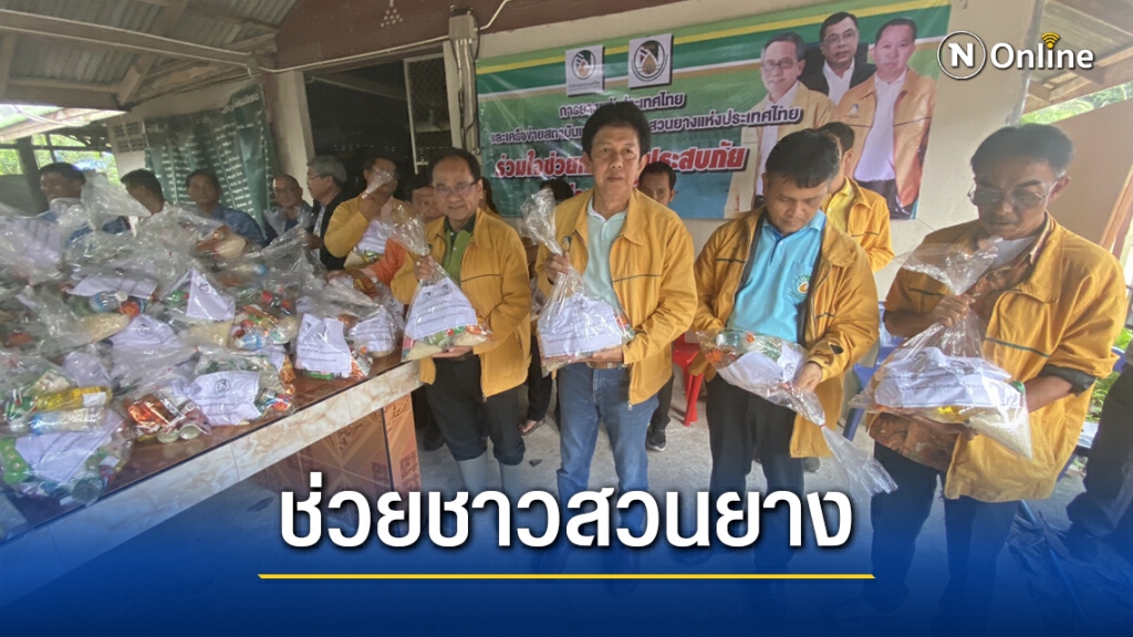 กยท. มอบถุงยังชีพเกษตรกร