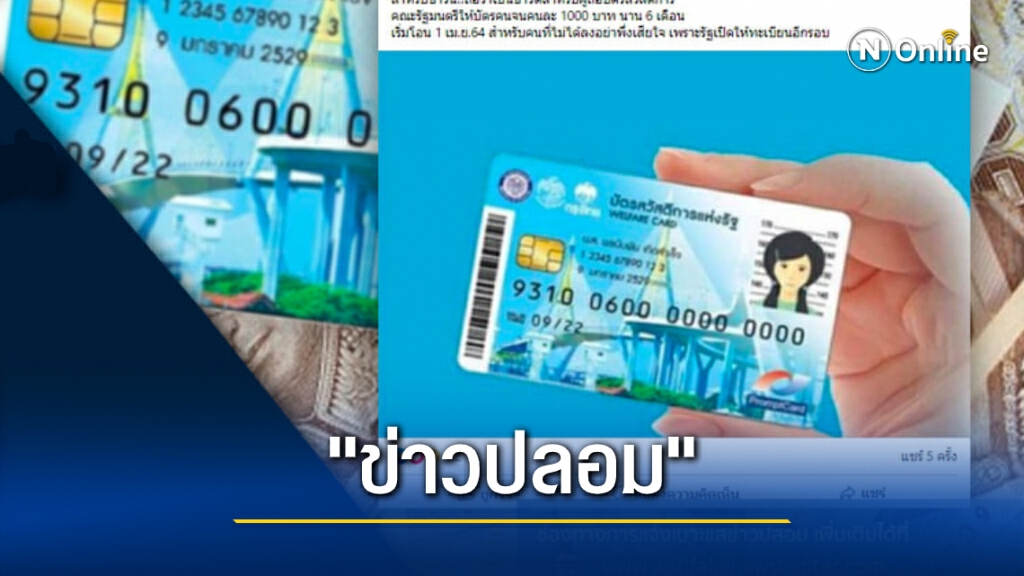 อย่าเชื่อ! ครม.อนุมัติเพิ่มเงินบัตรคนจน คนละ 1,000 นาน 6 เดือน
