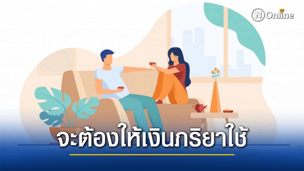 ทนายรัชพล เผย ตามกฎหมาย สามีมีหน้าที่ต้องให้เงินภรรยาใช้