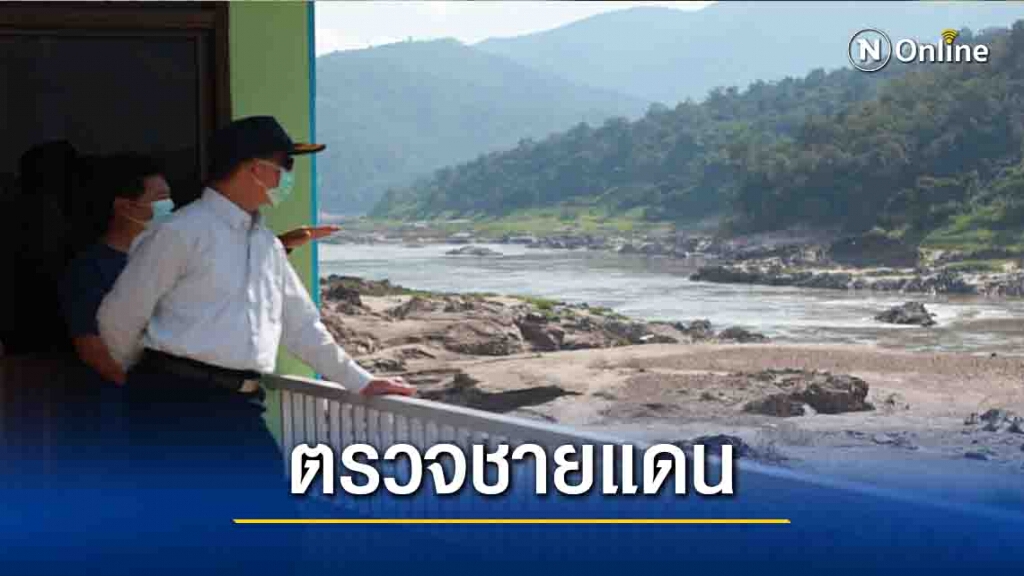 ผู้ว่าฯแม่ฮ่องสอนตรวจชายแดนไทย-เมียนสกัดโควิด