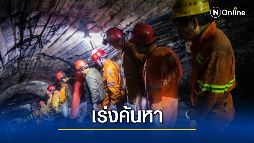 กู้ภัยจีนลุยค้นหา ’13 ชีวิต’ ติดเหมืองน้ำท่วมกว่า 4 วัน