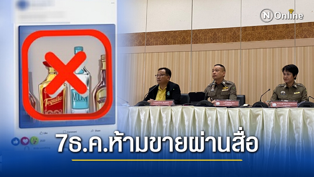 7 ธ.ค. นึ้ ห้ามขายสุราผ่านสื่อออนไลน์