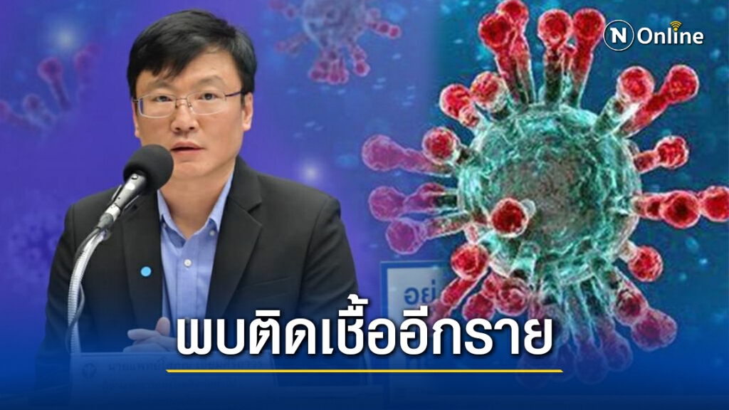 ด่วน! พบโควิดอีกรายที่สิงห์บุรี ขึ้นเที่ยวบินเดียวกับสาวติดเชื้อ