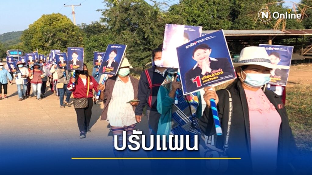 ผู้สมัครอบจ.ปรับแผนหาเสียงพกเจล-สวมหน้ากากอนามัย