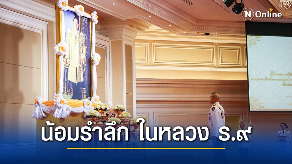 กองทัพบก จัดกิจกรรมน้อมรำลึกในพระมหากรุณาธิคุณ ในหลวง ร.๙