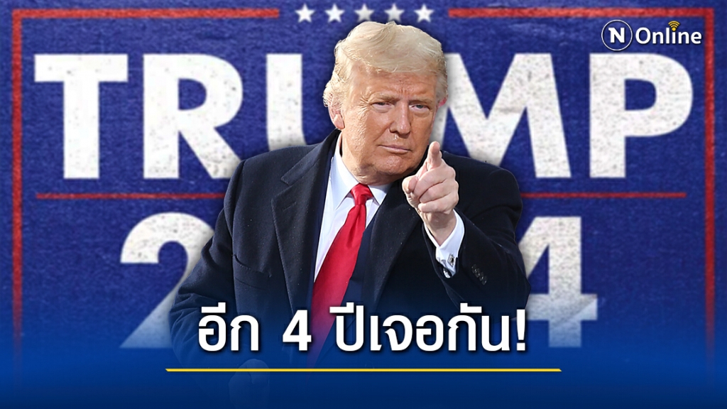 "ทรัมป์" รีเทิร์น 2024 สัญญาณหายนะ "พรรครีพับลิกัน" ?