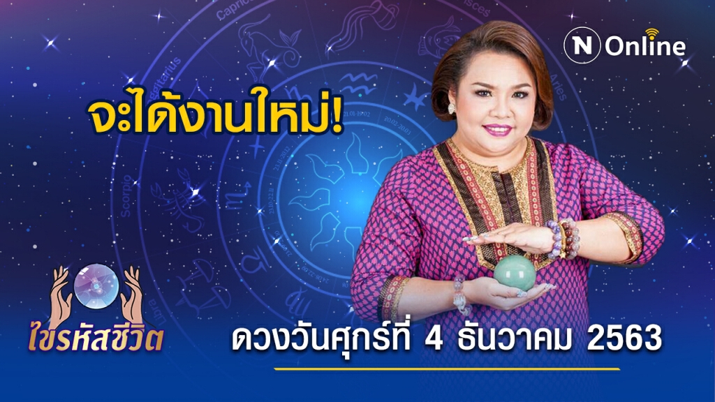 ดวงประจำวันศุกร์ที่ 4 ธันวาคม 2563 คนเกิดวันพุธ มีเกณฑ์ลาออกจากงานกะทันหัน