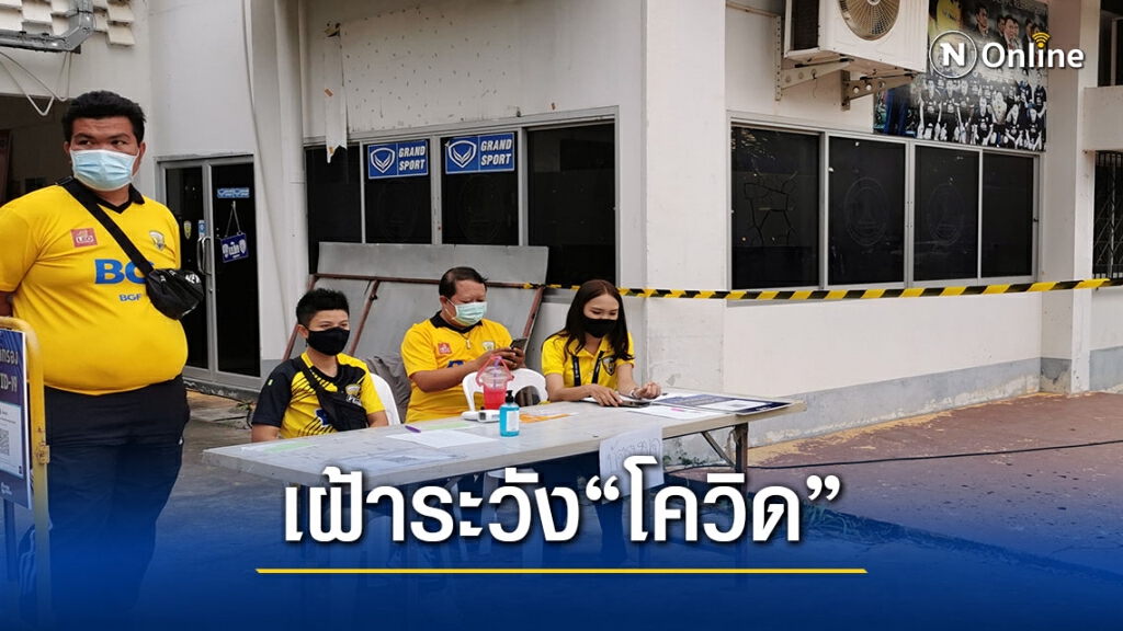 "สมยศ"ห่วงโควิด -19 ระบาดรอบ2 ขอสโมสรฟุตบอลเฝ้าระวัง