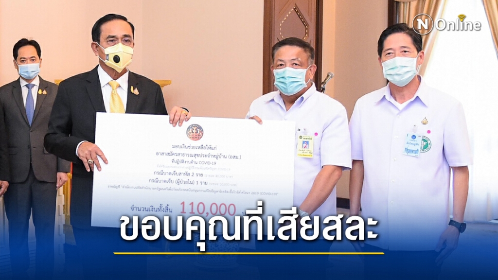 นายกฯ มอบเงินช่วยเหลือแพทย์-จนท.ที่ได้รับผลกระทบจากโควิด-19