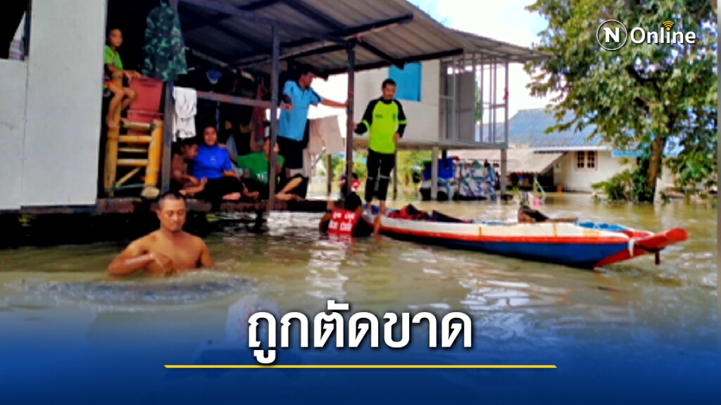 50 ครอบครัวเขาห้วยแก้วถูกตัดขาด 50 ครอบครัวเขาห้วยแก้วถูกตัดขาด