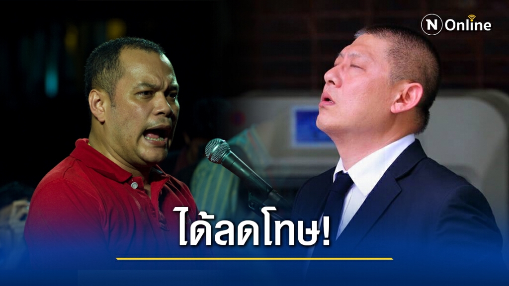 "สรยุทธ-บุญทรง-ณัฐวุฒิ" ได้รับพระราชทานอภัยโทษลดวันต้องโทษ "สรยุทธ-บุญทรง-ณัฐวุฒิ" ได้รับพระราชทานอภัยโทษลดวันต้องโทษ