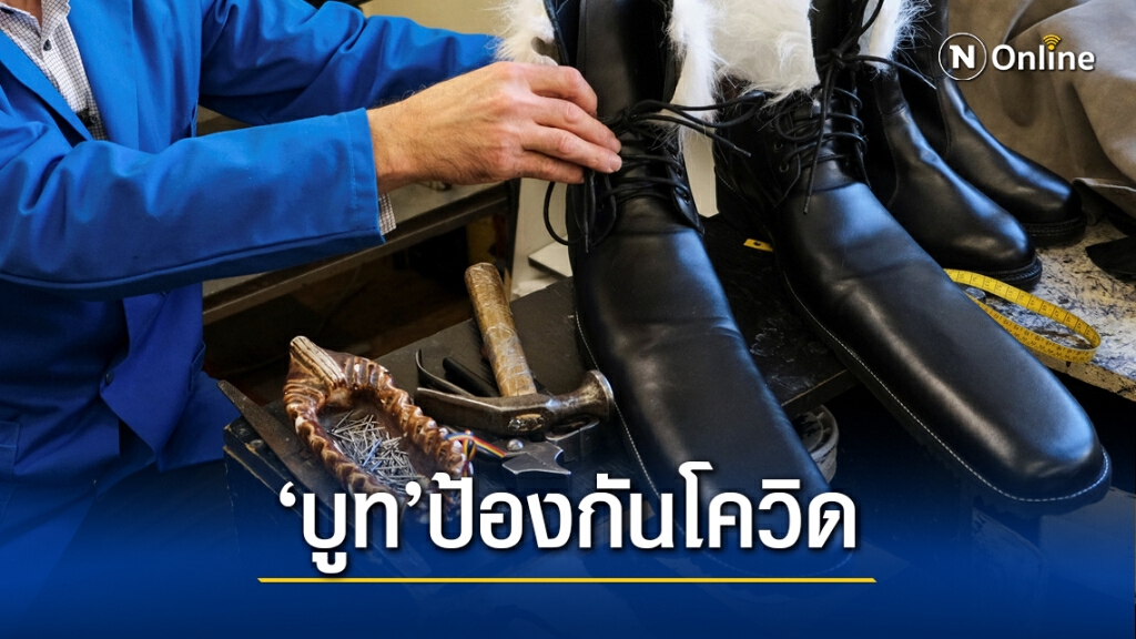 ช่างรองเท้าคนดัง มาพร้อมกับบูทกันโควิด ช่างรองเท้าคนดัง มาพร้อมกับบูทกันโควิด