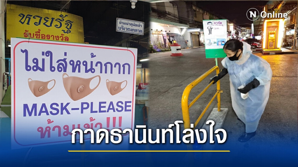 โล่ง!!ตลาดพ่นน้ำยาเชื้อหลังผู้ป่วยเข้าพื้นที่2ชม.