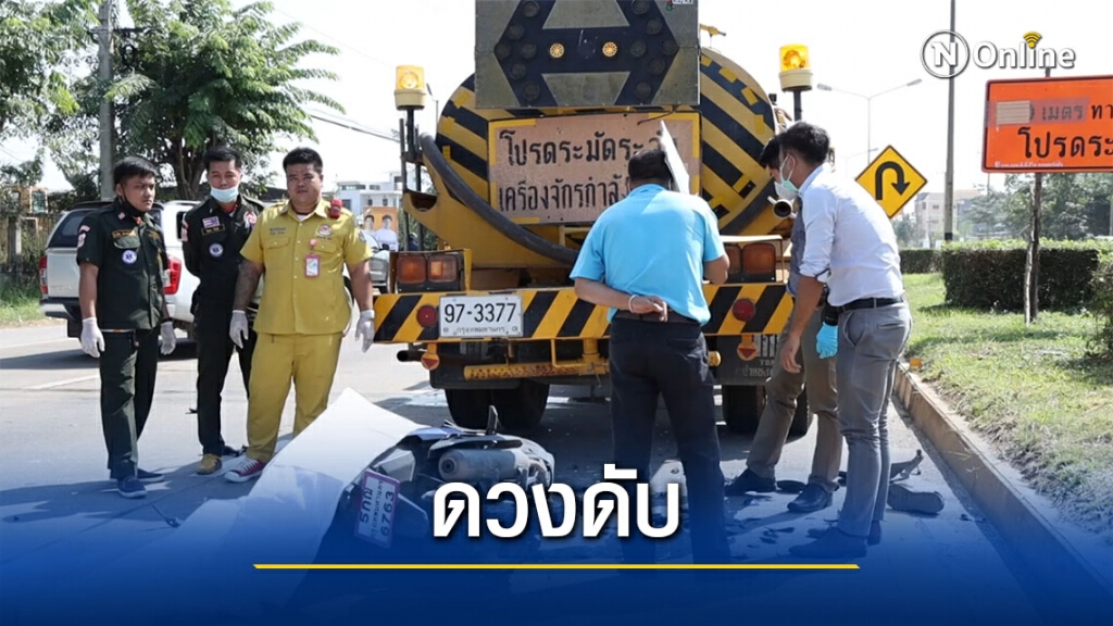 หนุ่มซิ่งจจย.พุ่งชนรถบรรทุกน้ำดับ