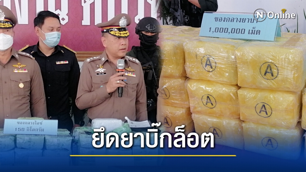 ตร.ภาค 5 แถลงจับยาเสพติดบิ๊กล็อต