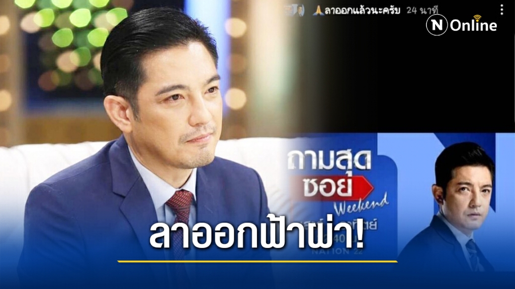 ลาออกฟ้าผ่า! "หนุ่ม ศรราม" ประกาศลารายการถามสุดซอย ลาออกฟ้าผ่า! "หนุ่ม ศรราม" ประกาศลารายการถามสุดซอย