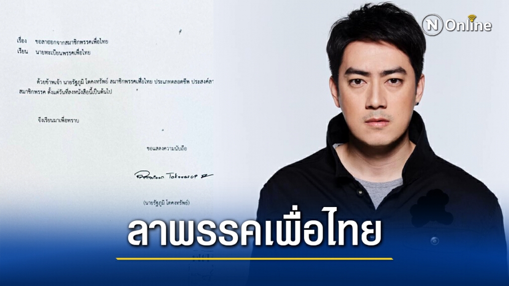 "ฟิล์ม รัฐภูมิ" ตบเท้ายื่นใบลาออกสมาชิก "พรรคเพื่อไทย"