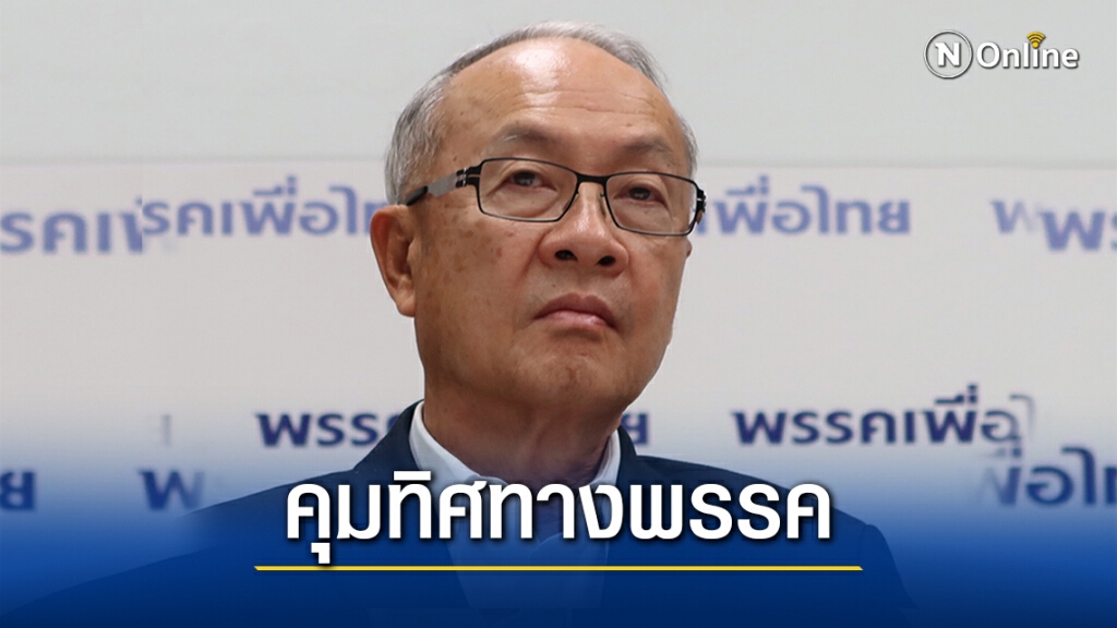 พท.ติดดาบ"ชัยเกษม"คุมทิศทางพรรค ลั่นเมินร่วมคกก.สมานฉันท์ พท.ติดดาบ"ชัยเกษม"คุมทิศทางพรรค ลั่นเมินร่วมคกก.สมานฉันท์