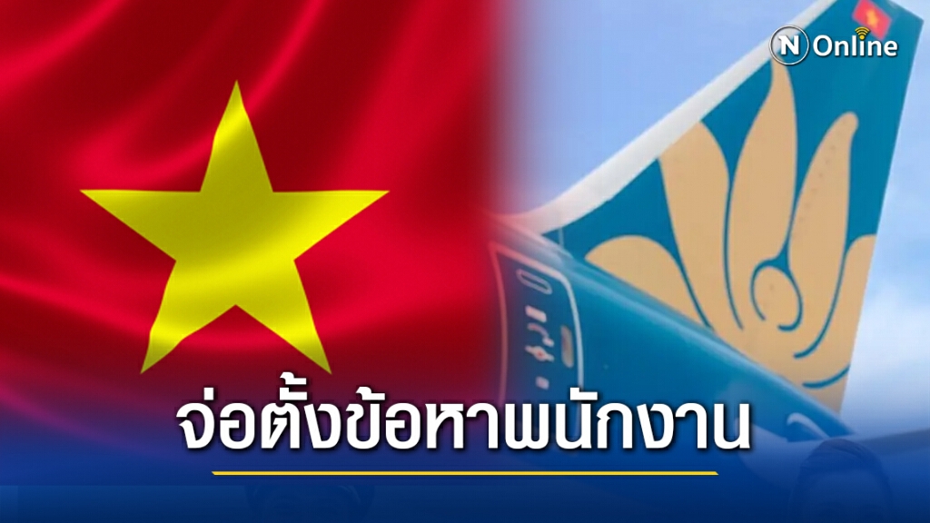 เวียดนามจ่อตั้งข้อหาพนักงานสายการบินหลังละเมิดระเบียบกักตัว จนนำไปสู่การติดเชื้อในรอบเกือบ 3 เดือน